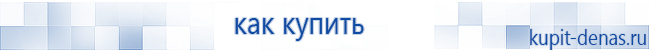 Официальный сайт Дэнас kupit-denas.ru Аппараты Скэнар купить в Выксе